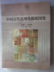 中国古代近现代报纸图集 （ 887-1949）