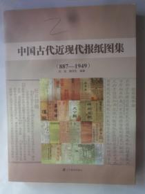 中国古代近现代报纸图集 （ 887-1949 ）
