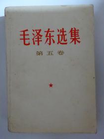 毛泽东选集 （第五卷）