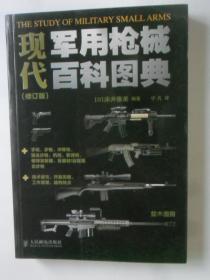 现代军用枪械百科图典