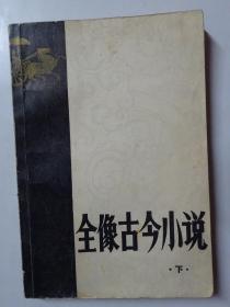 全像古今小说 下册