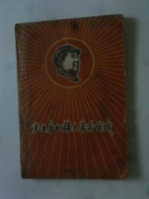 毛主席的伟大革命实践