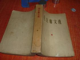 毛主席文选