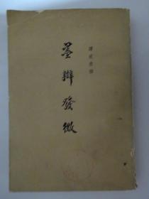墨辩发微