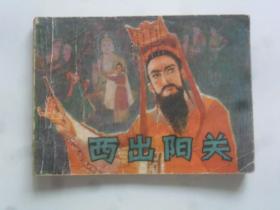 西出阳关