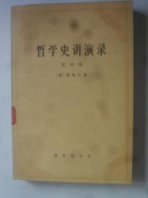 哲学史讲演录  第四卷
