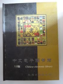 中文电子图书馆