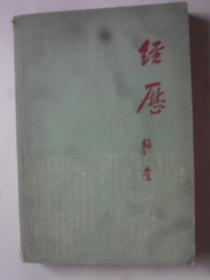 经历（生活读书新知三联书店）