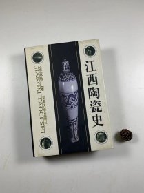 《江西陶瓷史》  河南大学出版社 1997年10月一版一印  大32开精装本带护封  私藏品佳