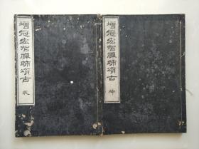 曹洞宗经典《天童觉和尚颂古报恩老人著语》上下二卷全 增冠宏智禅师颂古 1886年 字体精美   注释详细