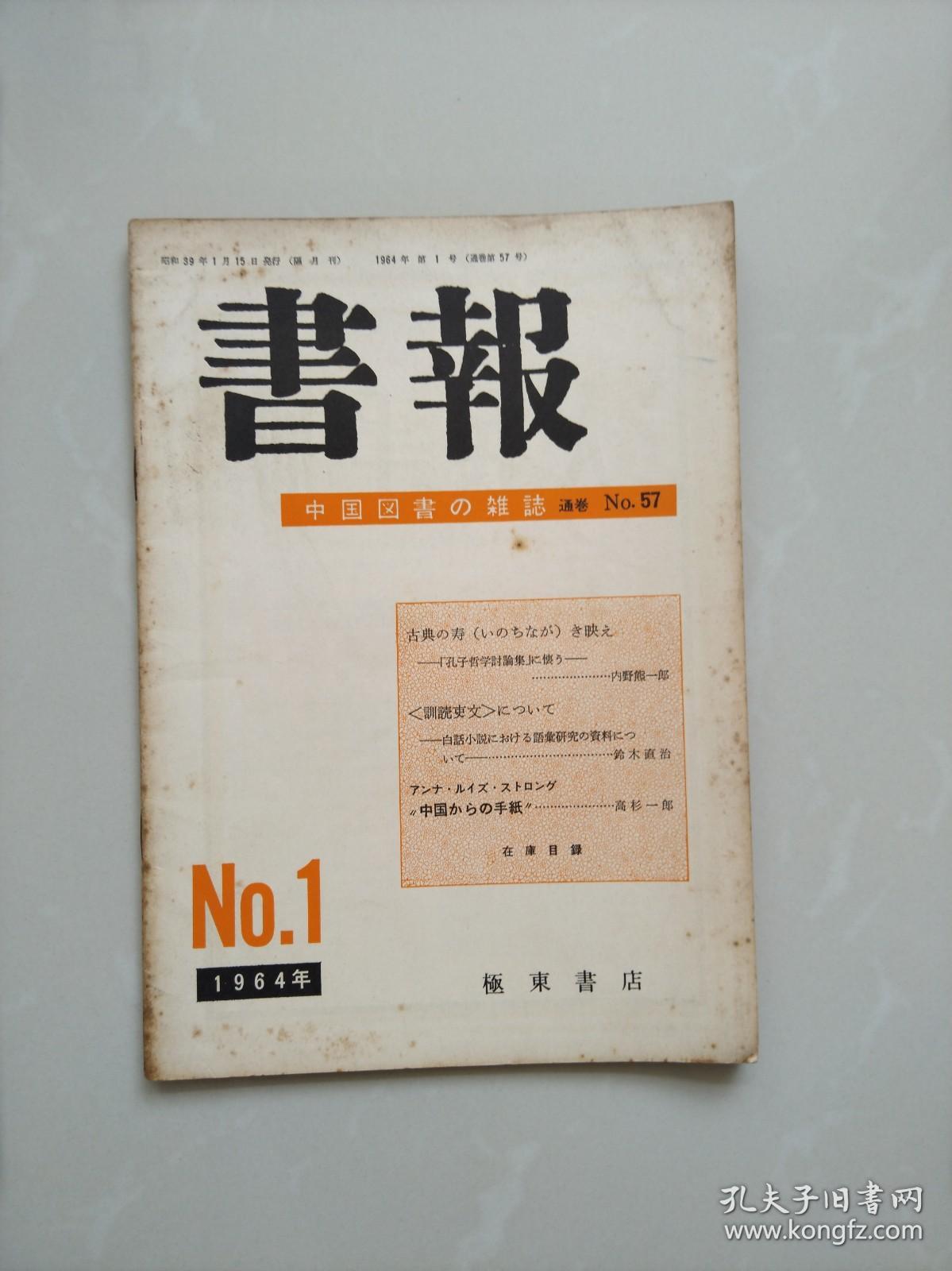 日本汉学杂志 书报 1963年第1号关于孔子哲学讨论集内野熊一郎训读吏文铃木直治来自中国的信高杉一郎杨门女将剧照 孔夫子旧书网
