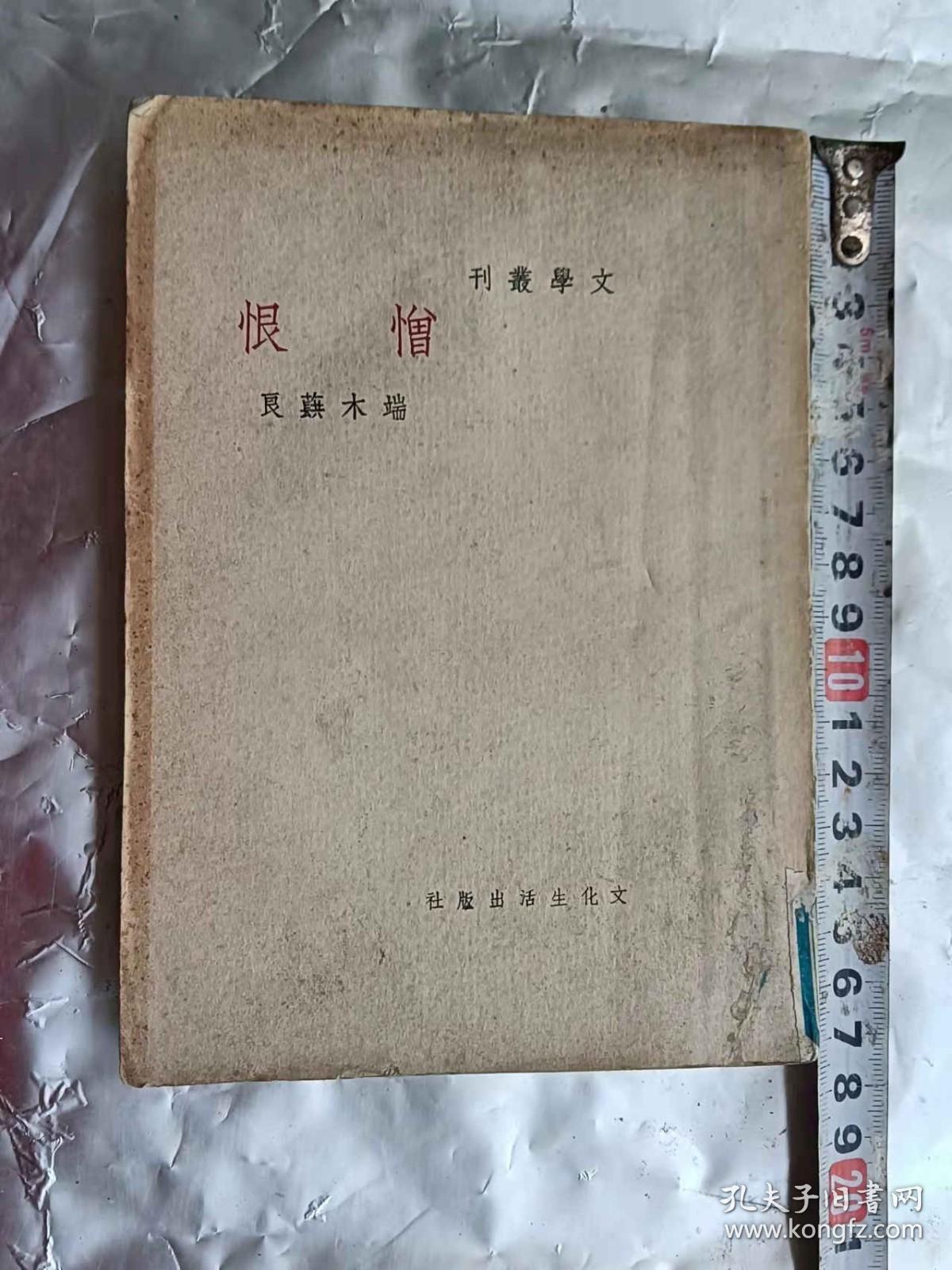 《憎恨》民国35年文化生活出版社,著名作家端木蕻良名作。(铁柜三底层左内)