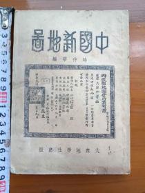 《中国新地图》，民国37年，有多幅彩色地图，台湾是中国领土。光这几幅彩色地图就知道其价值了，版图之大，实属罕见。虽未标出钓鱼岛，但一看便知在中国版图之内。（铁柜一2层）
