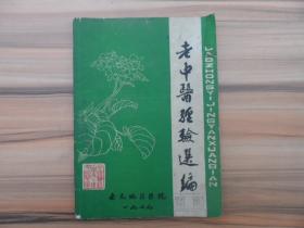 老中医经验选编