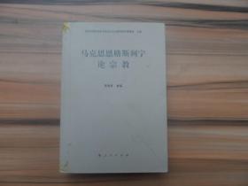 马克思恩格斯列宁论宗教