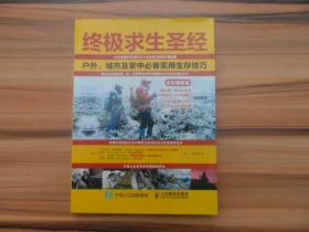 终极求生圣经：户外、城市及家中必备实用生存技巧（全彩图解修订版）