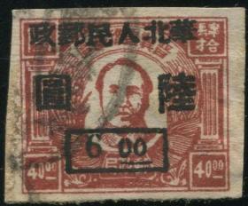 晉冀魯豫邊區毛澤東像郵票加蓋華北人民郵政40元改6元舊一枚