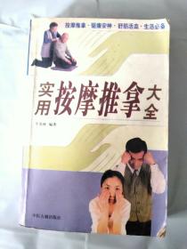 实用按摩推拿大全