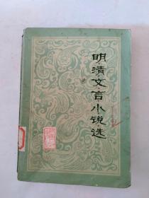明清文言小说选