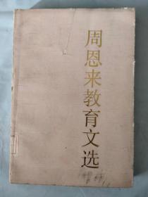 周恩来教育文选