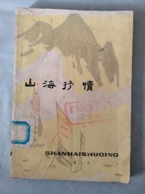山海抒情