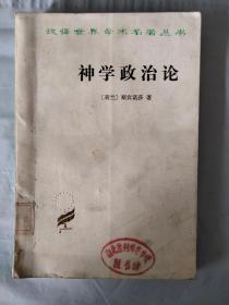 神学政治论