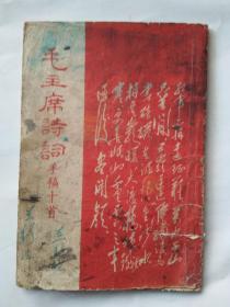 毛主席詩詞手稿十首