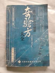 奇验方大全：中老年自诊自疗秘籍