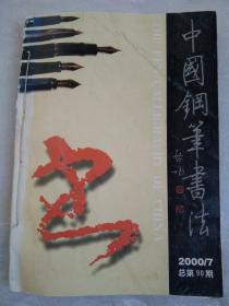中国钢笔书法2000年7—12期