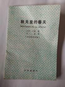 秋天里的春天（世汉对照读物）