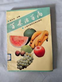 百果治百病  、
