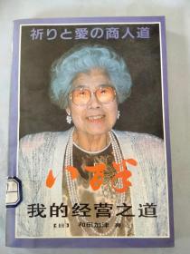 我的经营之道