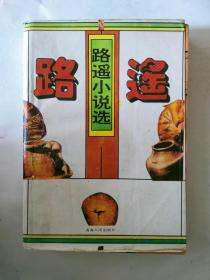 路遙小說選