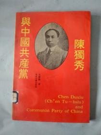 陈独秀与中国共产党