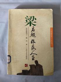 梁启超改良人生
