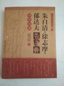 朱自清徐志摩郁达夫精华文集