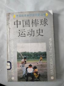 中国棒球运动史