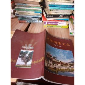 六桂祠堂文化(六桂即是洪江翁方龔汪之總稱)