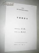 北京市2007年报考攻读博士学位研究生专家推存书（宋斌）张传旭推存