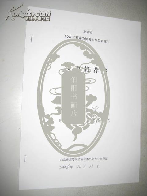 北京市2007年報考攻讀博士學位研究生專家推存書（范功）王元軍推存