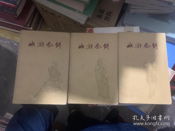 61年老版本 一版二印 土纸本 图片多 水浒全传（全三册）G1