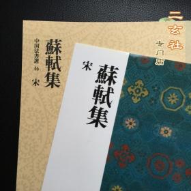 现货 日本二玄社正版 中国法书选46 苏轼集 李太白仙诗卷 黄州寒食帖