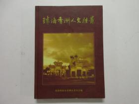 《珠海香洲人文胜景》本书编委会主任林伟明签赠本