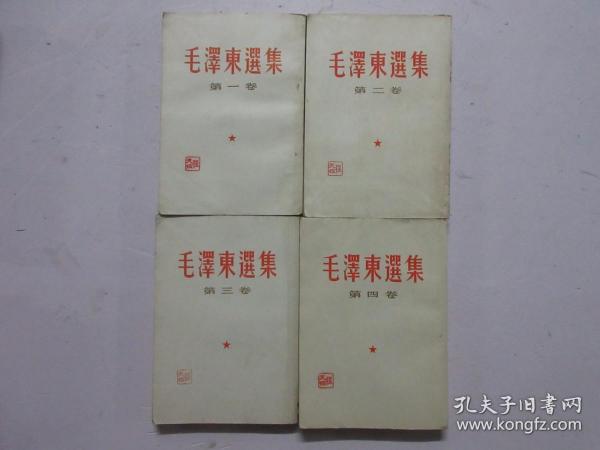 1966年竖版繁体《毛泽东选集》四卷全
