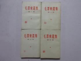 1966年竖版繁体《毛泽东选集》四卷全