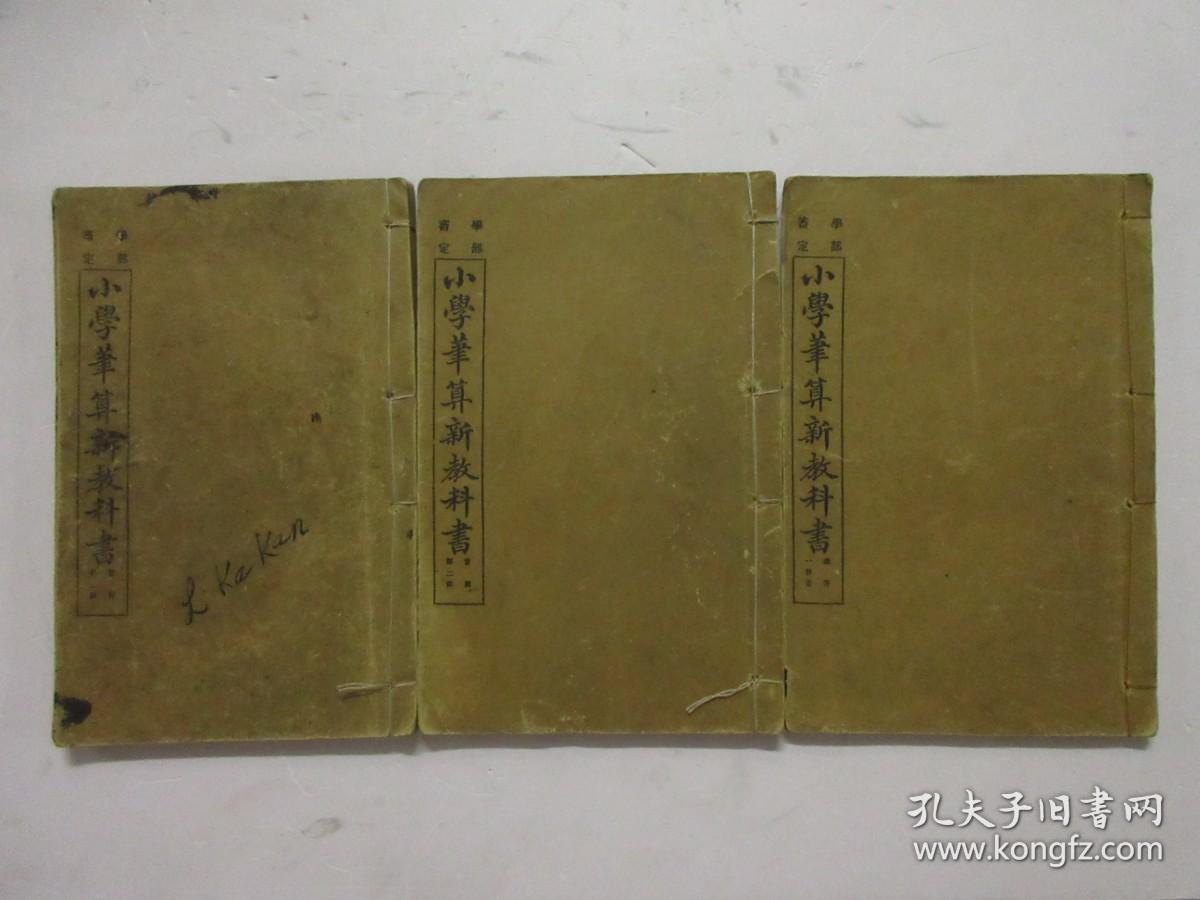 清宣统二年石印线装本 小学笔算新教科书 习问第一 二册 总答共三册合售 孔夫子旧书网