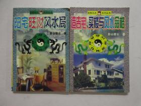 居家风水系列丛书：《阳宅旺财风水居》《造吉宅、买楼与风水命格》两册合售