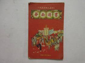 华南通书 1955年