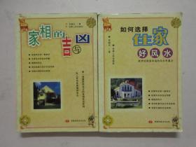 中国传统文化丛书：《家相的吉与凶》《如何选择住家好风水》两册合售