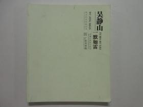 《吴静山·一默如雷》作者吴静山钤印签名本